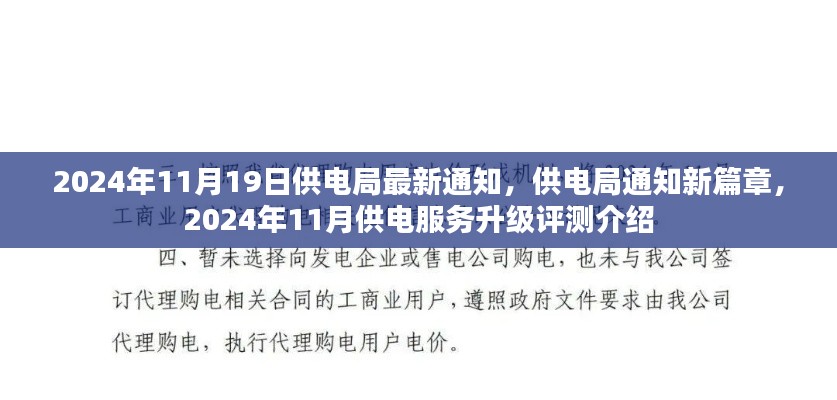 2024年11月供电服务升级评测及供电局最新通知介绍
