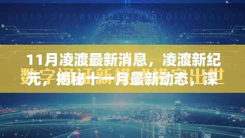 揭秘凌渡新纪元,深度解读其在时代中的独特地位与最新动态