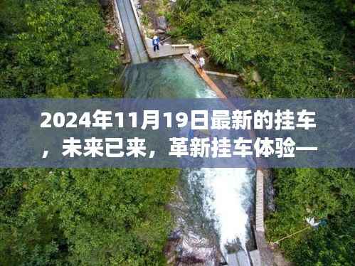 革新挂车体验,未来已来,超级智能挂车全新登场