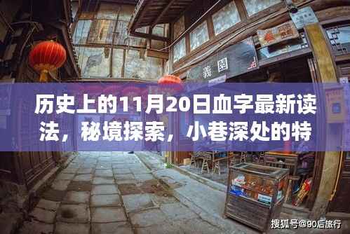 历史秘境探索,揭秘11月20日血字新解与小巷深处的特色小店