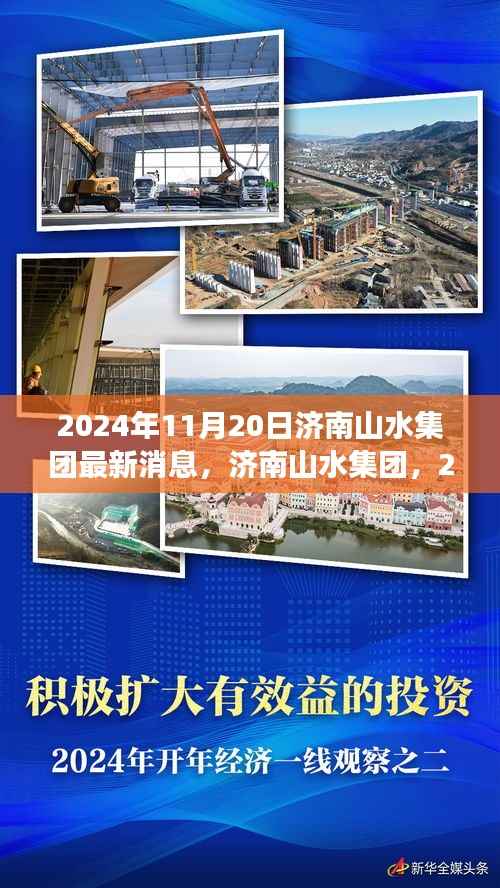 2024年济南山水集团最新动态展望与深度解析