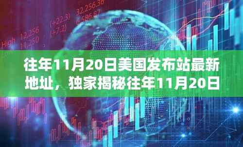 独家揭秘,历年11月20日美国发布站最新地址与资讯一网打尽!