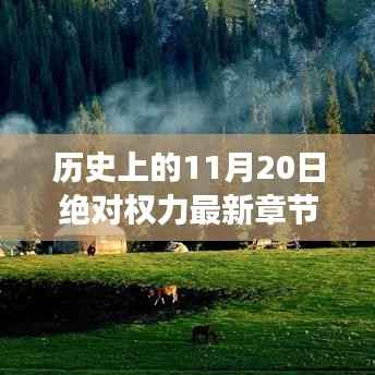 历史上的11月20日绝对权力最新章节,历史上的11月20日,探寻自然美景之旅,启程向内心的宁静