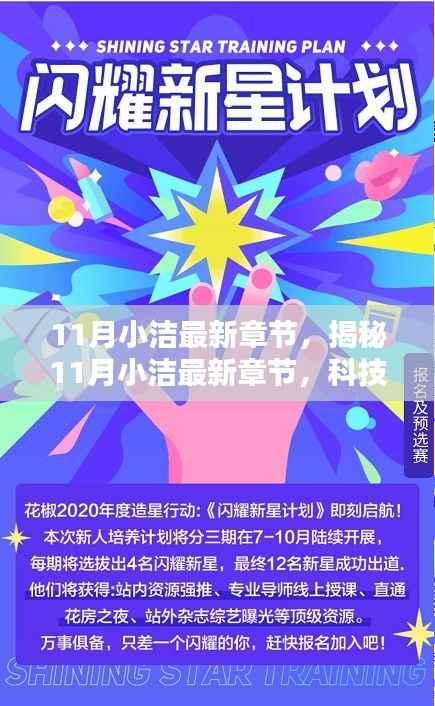 揭秘科技新星,小洁最新章节引领未来生活新篇章体验!