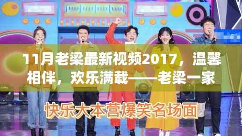 老梁一家与朋友温馨相伴的日常故事(最新视频回顾)