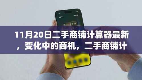 二手商铺计算器,商机变化中的励志重塑之旅