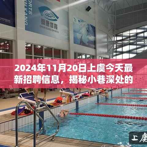 上虞最新招聘信息与小店的探秘之旅,揭秘小巷深处的宝藏与特色小店推荐