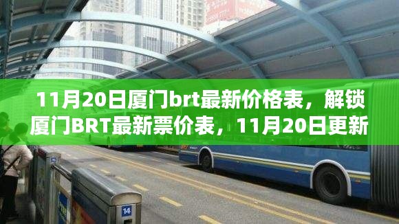 11月20日厦门BRT最新票价表更新,最新价格表一览
