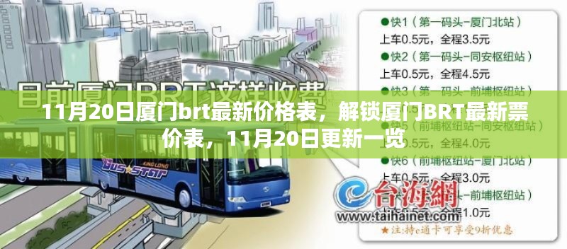 11月20日厦门BRT最新票价表更新,最新价格表一览