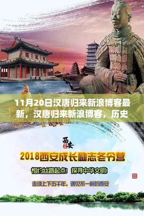 汉唐归来新浪博客,历史回响与时代印记的交融最新报道
