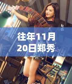 郑秀晶最新私服科技引领时尚潮流,体验新纪元科技生活风采