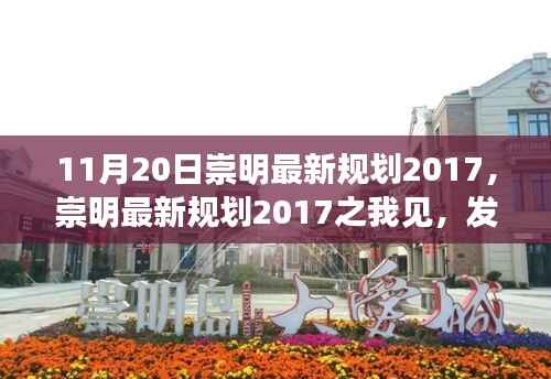 崇明最新规划2017,双刃剑效应解读及我的看法