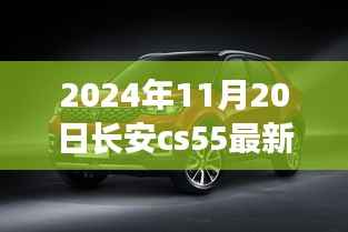 长安CS55 2024年11月20日最新进展揭秘,深远影响与最新动态