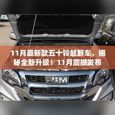 揭秘全新升级!五十铃越野车科技革新之旅——十一月震撼发布