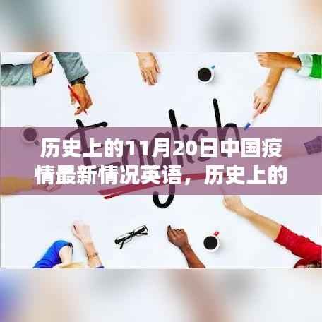 历史上的11月20日中国疫情最新情况英语论述概览