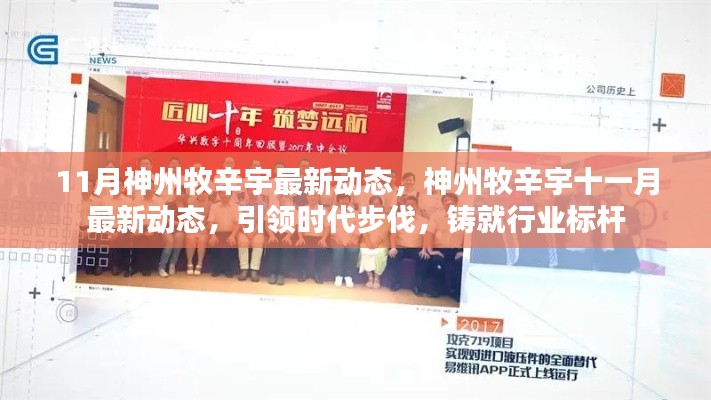 神州牧辛宇十一月最新动态,引领时代铸就行业标杆