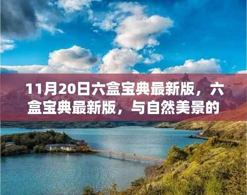 六盒宝典最新版,与自然美景同行,探寻内心宁静与欢笑的旅程