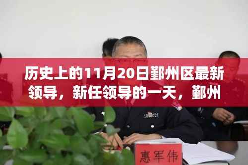 新任领导上任首日,鄞州区的温暖故事与领导的一天纪实