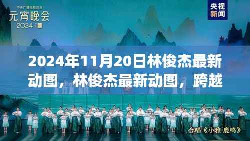 林俊杰跨越时空的音乐传奇之旅,最新动图曝光!