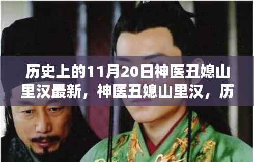 历史视角下的文化现象深度解读与反思,神医丑媳山里汉最新解读及反思