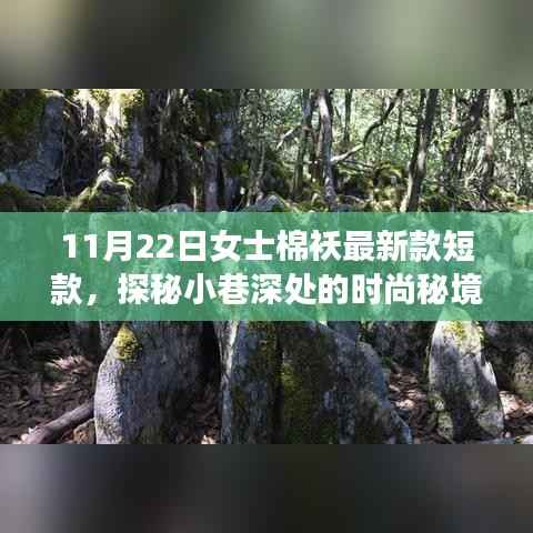 最新时尚秘境,探索女士短款棉袄新款独家呈现