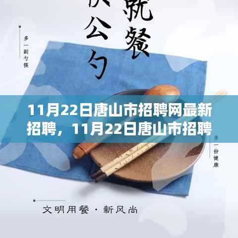 11月22日唐山市招聘网最新招聘产品全面评测与介绍