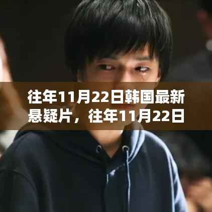 往年11月22日韩国悬疑片揭秘,探寻迷雾中的真相