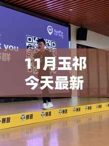 玉祁最新招聘女工,科技之光下的高科技产品革新之旅