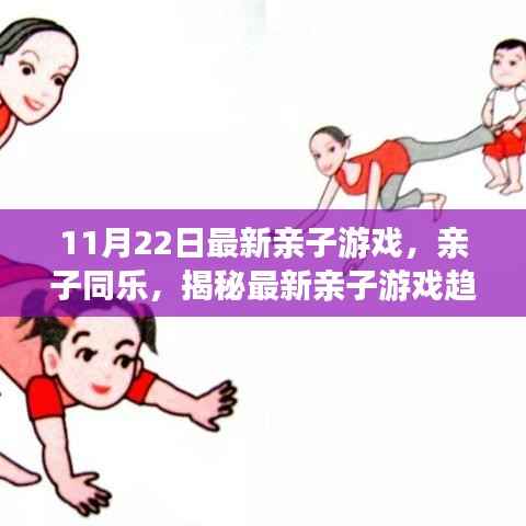 揭秘最新亲子游戏趋势与玩法,亲子同乐,热门亲子游戏解析(11月22日更新)