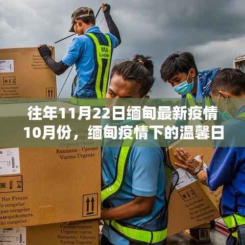 缅甸疫情下的温馨日常,从十月回忆到十一月希望