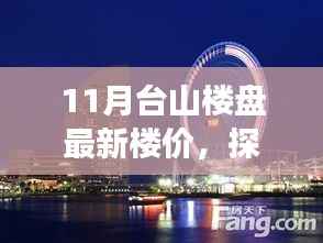 11月台山楼盘最新楼价,探寻自然美景,寻觅内心宁静与平和之旅