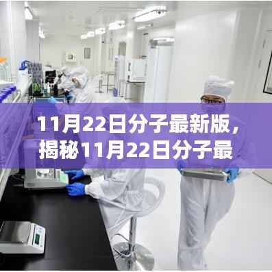 揭秘11月22日分子最新版,科技前沿三大要点深度解析