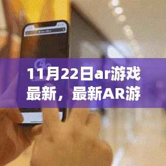 11月22日AR游戏最新动态与攻略,进阶版任务完成及技能学习指南