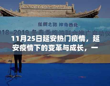延安疫情下的变革与成长,一场励志之旅的启示(11月25日热门疫情)