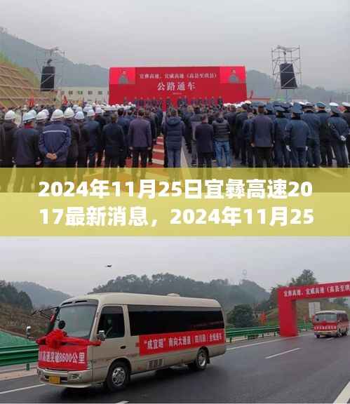 宜彝高速最新进展及未来一路畅通的愿景(2024年11月25日更新)