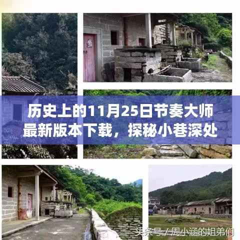 历史上的11月25日,节奏大师最新版本的探秘之旅