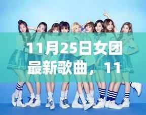 11月25日女团最新歌曲深度解析,音乐特性、用户体验与目标受众一网打尽
