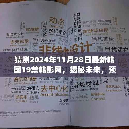 揭秘预测,未来韩国最新19禁韩影网发展动态揭秘(2024年11月28日版)