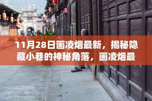 揭秘隐藏小巷的神秘角落,画凌烟最新探秘特色小店