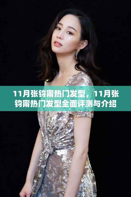 张钧甯11月热门发型详解与评测