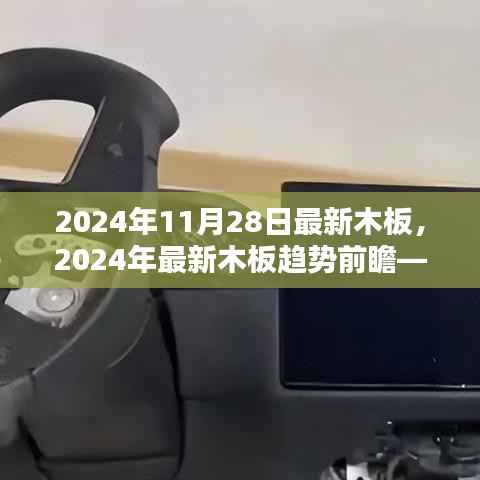 科技与艺术的融合,探索最新木板趋势前瞻——2024年木板市场展望