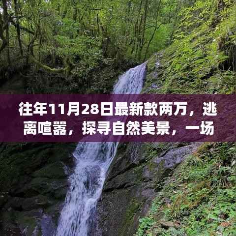 心灵之旅启程,逃离喧嚣,探寻自然美景的最新款两万之旅