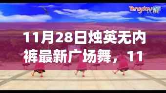 11月28日烛英广场舞,无内裤新风尚,舞出自信人生!