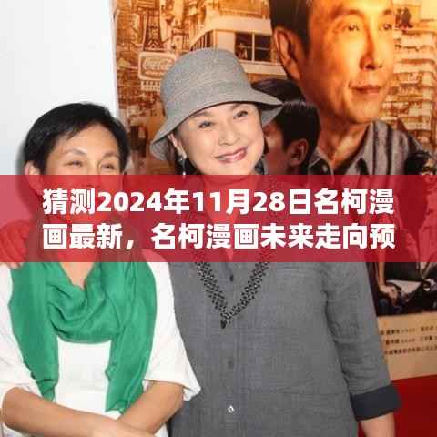 名柯漫画未来走向预测,揭秘2024年11月28日的可能情景