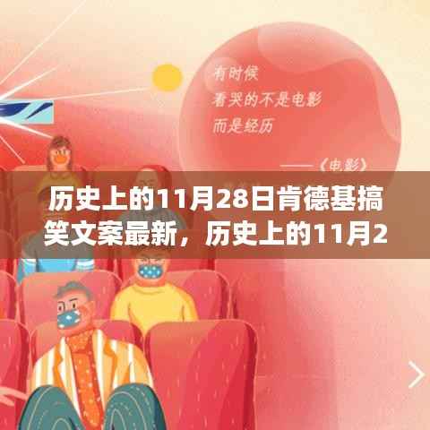 多维视角下的肯德基搞笑文案回顾,历史上的11月28日深度解读