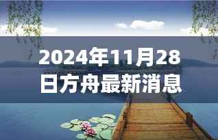 方舟新纪元启程,探索自然美景的诗意之旅(最新消息)