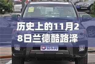 历史上的11月28日,兰德酷路泽价格变迁与最新报价探索