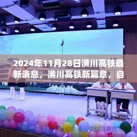 潢川高铁新进展,启程自然之旅,探寻内心宁静与美景的序曲(最新消息)