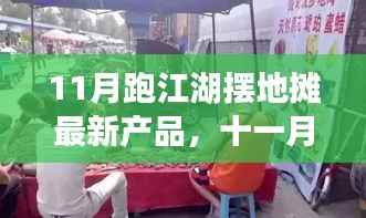 11月摆地摊江湖新风暴,学习变化,自信闪耀,创造传奇之路!