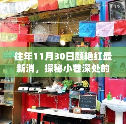 往年11月30日颜艳红最新消,探秘小巷深处的隐藏美食——颜艳红特色小店的非凡魅力